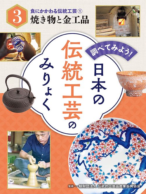 食にかかわる伝統工芸（１）焼き物と金工品
