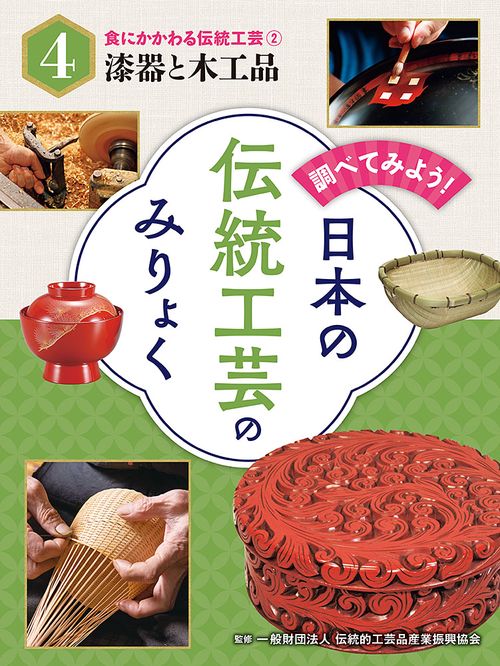 食にかかわる伝統工芸（２）漆器と木工品
