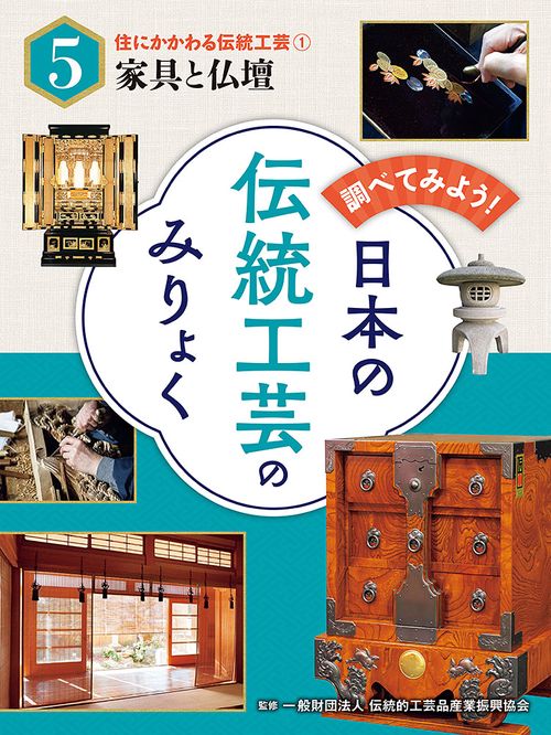 住にかかわる伝統工芸（１）家具と仏壇