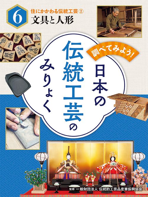 住にかかわる伝統工芸（２）文具と人形