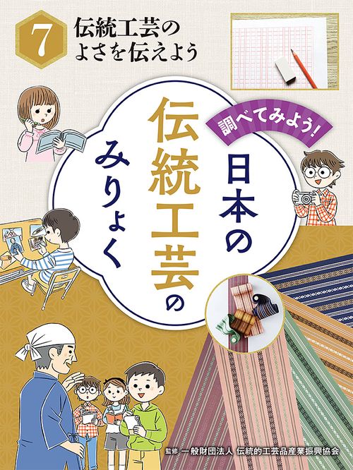 伝統工芸のよさを伝えよう