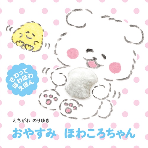 おやすみ　ほわころちゃん
