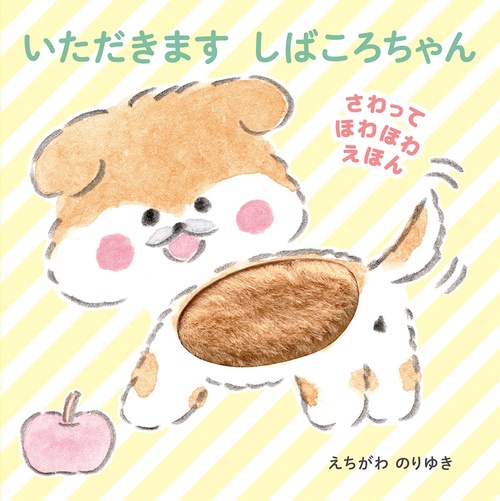 いただきます　しばころちゃん