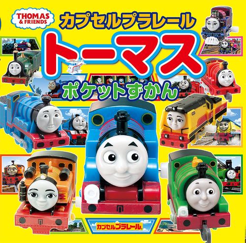 カプセルプラレールトーマス　ポケットずかん