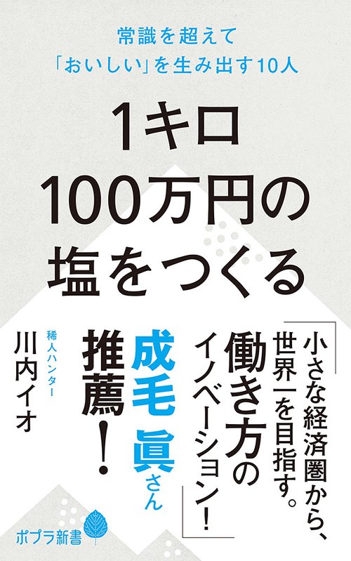 １キロ１００万円の塩をつくる