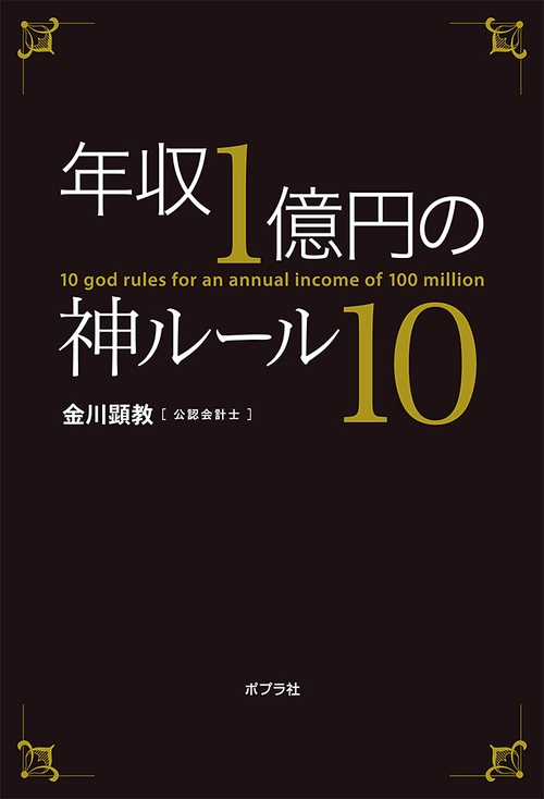 年収１億円の神ルール１０