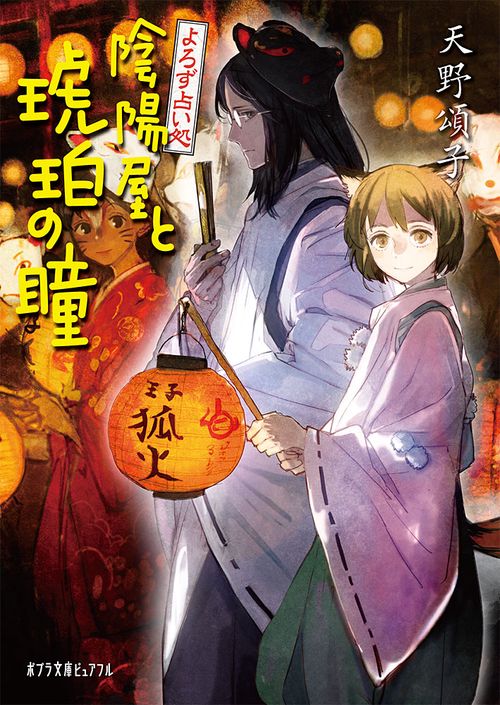 よろず占い処　陰陽屋と琥珀の瞳