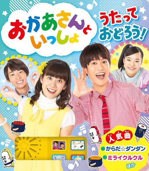 おかあさんといっしょ　うたって　おどろう！