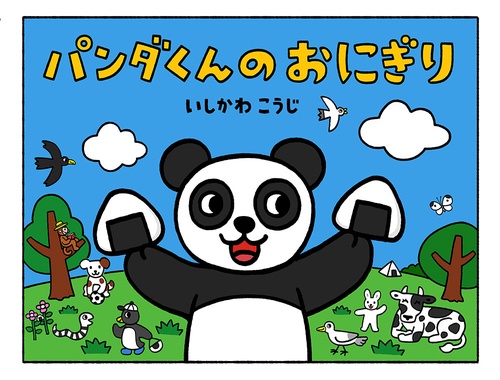 （大型絵本）パンダくんのおにぎり
