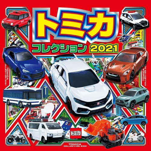 トミカコレクション２０２１