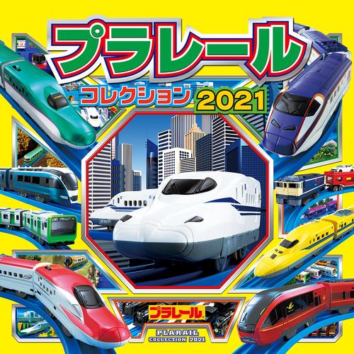 プラレールコレクション２０２１