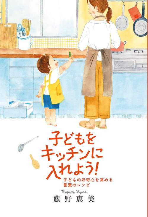 子どもをキッチンに入れよう！　子どもの好奇心を高める言葉のレシピ