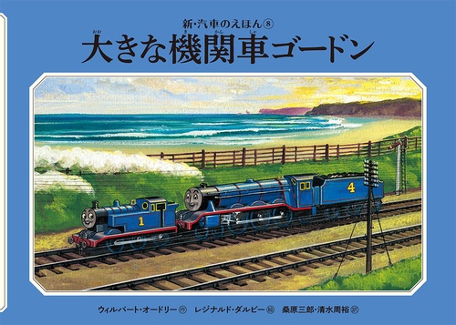 大きな機関車ゴードン