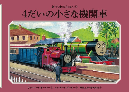 ４だいの小さな機関車