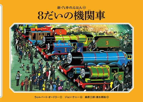８だいの機関車