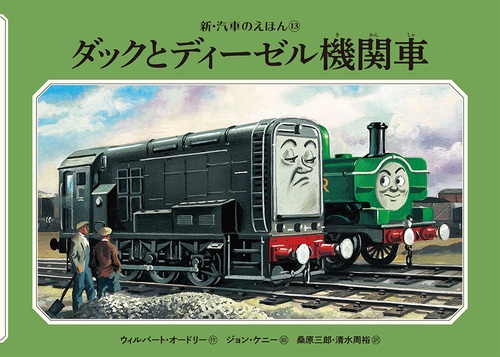 ダックとディーゼル機関車