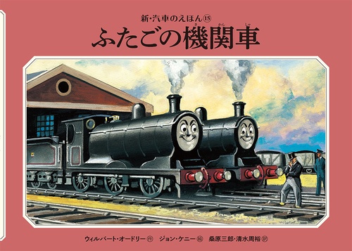 ふたごの機関車