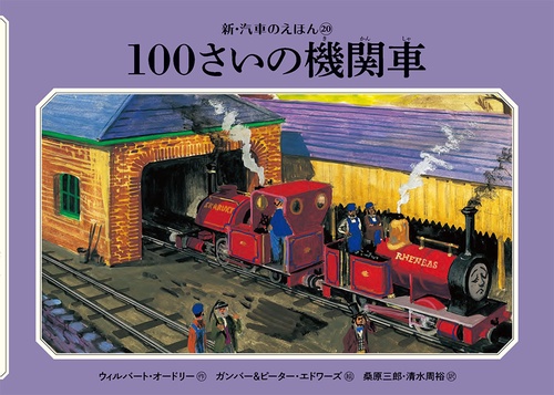 １００さいの機関車