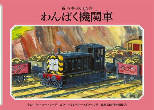 わんぱく機関車