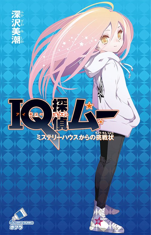 ＩＱ探偵ムー　ミステリーハウスからの挑戦状