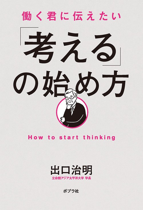 働く君に伝えたい　「考える」の始め方