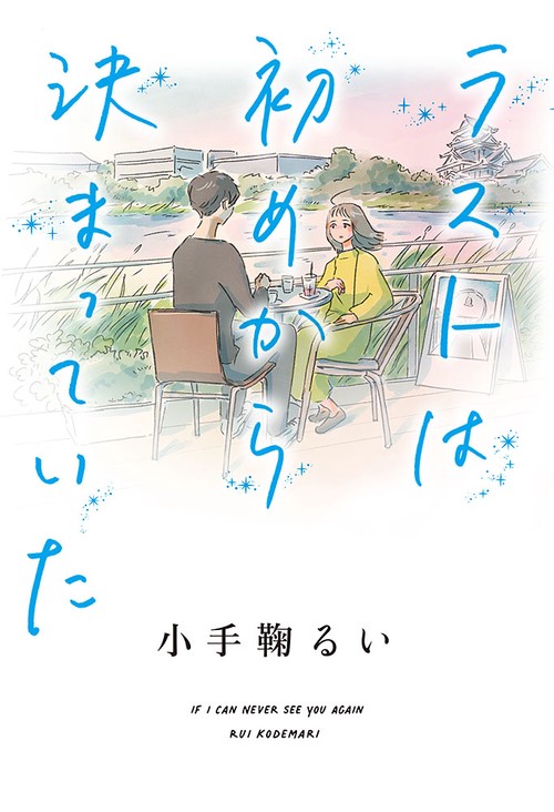 ラストは初めから決まっていた