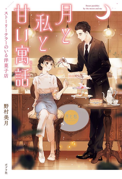 ストーリーテラーのいる洋菓子店　月と私と甘い寓話