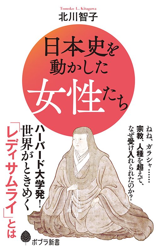 日本史を動かした女性たち