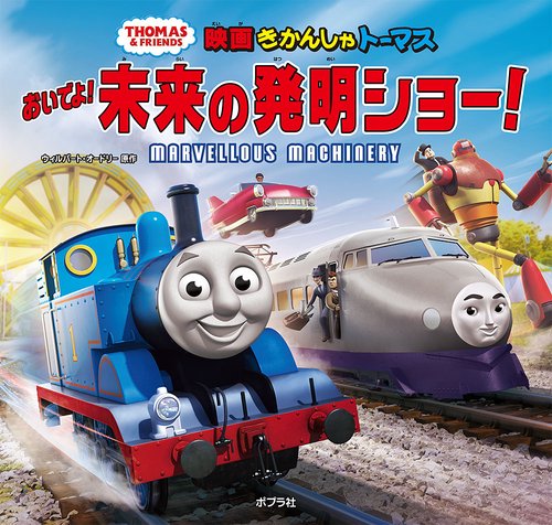 きかんしゃトーマス　おいでよ！未来の発明ショー！