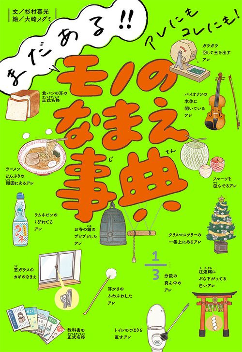 まだある！！　アレにもコレにも！　モノのなまえ事典