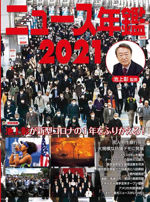ニュース年鑑２０２１