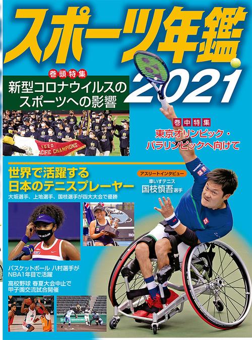 スポーツ年鑑２０２１
