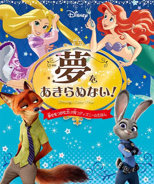 夢をあきらめない！　幸せをつかむ力が育つディズニーのえほん