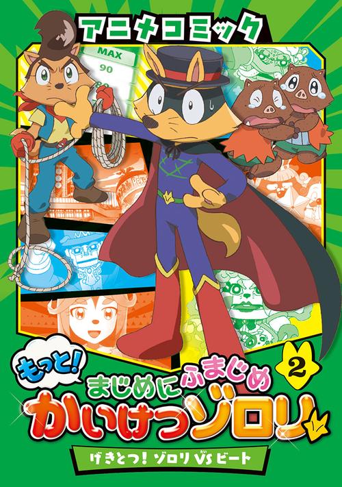 アニメコミック　もっと！まじめにふまじめ　かいけつゾロリ（２）