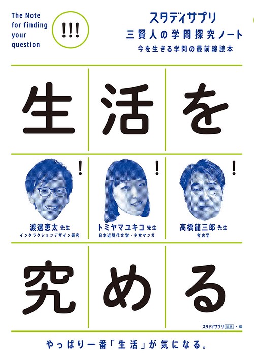 スタディサプリ　三賢人の学問探究ノート（５）　生活を究める