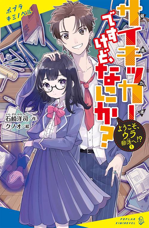 サイキッカーですけど、なにか？　（１）