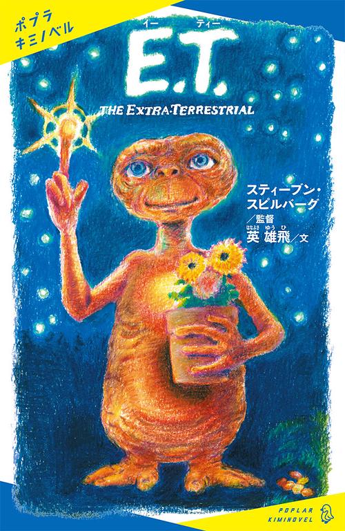 Ｅ．Ｔ．
