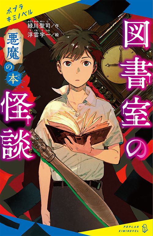 図書室の怪談　悪魔の本
