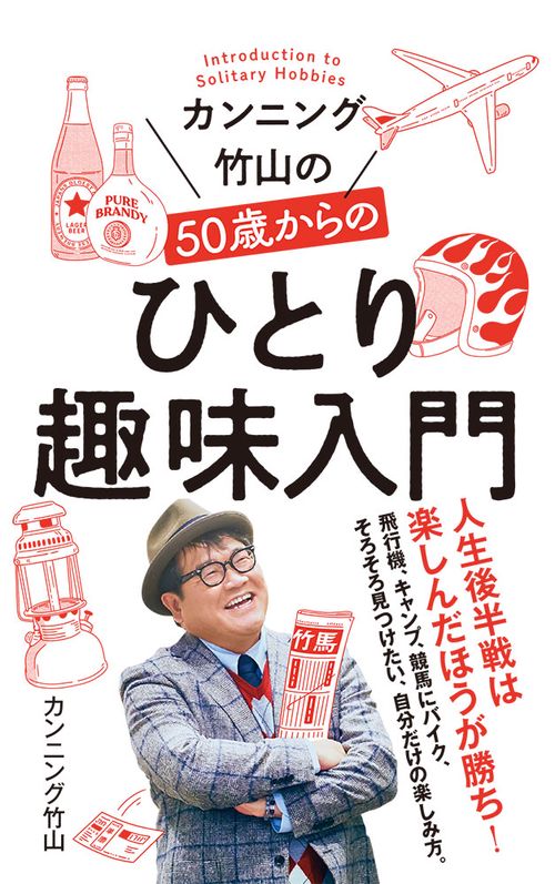 カンニング竹山の５０歳からのひとり趣味入門
