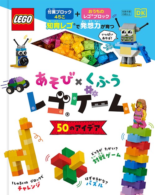 あそび×くふう　レゴゲーム　５０のアイデア