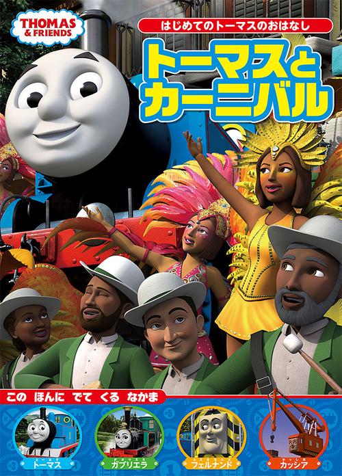 トーマスとカーニバル