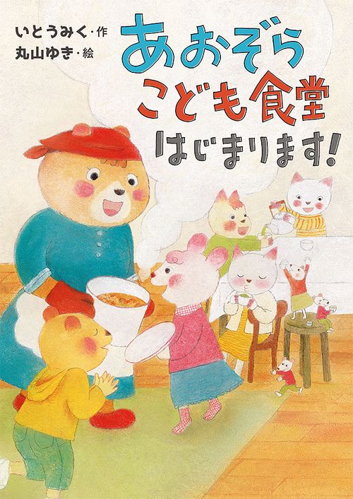 あおぞらこども食堂はじまります！