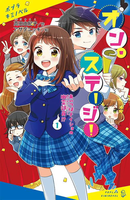 オン・ステージ！（１）