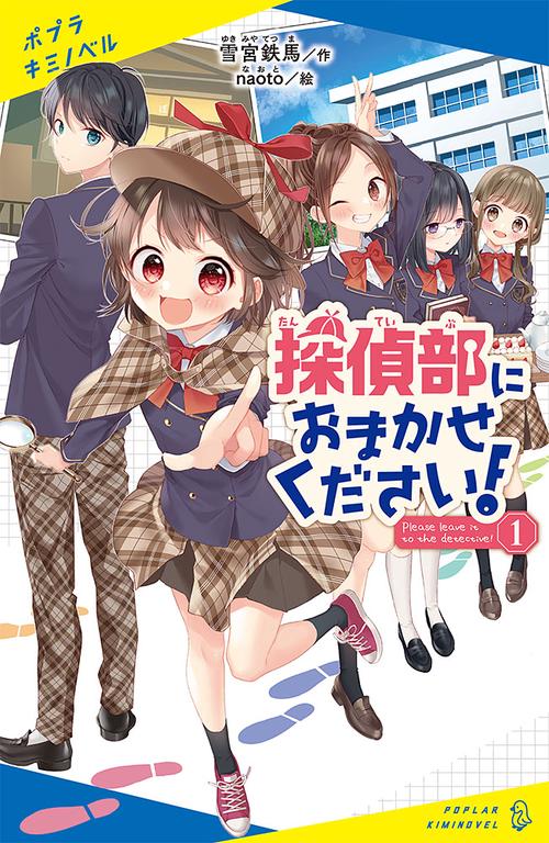 探偵部におまかせください！（１）