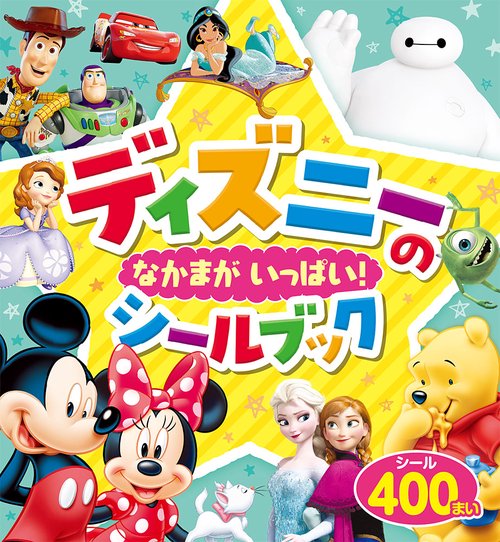 ディズニーの　なかまが　いっぱい！　シールブック