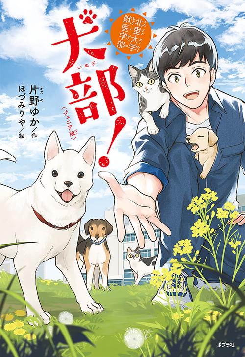 〈ジュニア版〉北里大学獣医学部　犬部！
