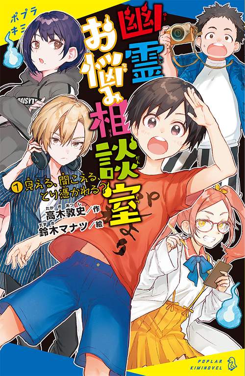 幽霊お悩み相談室（１）