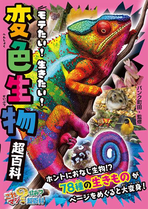 モテたい！　生きたい！　変色生物超百科