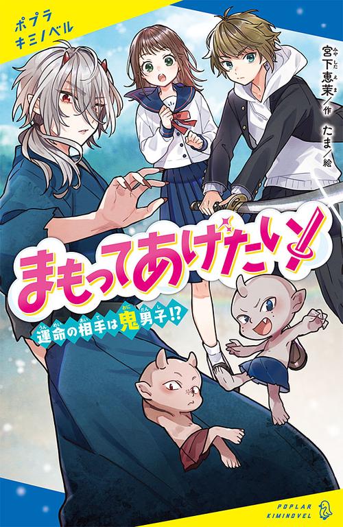 まもってあげたい！