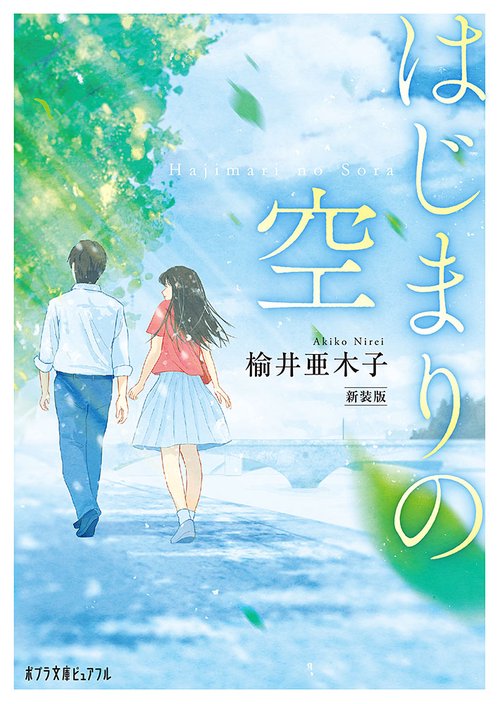 はじまりの空　新装版